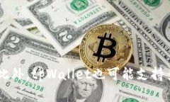 tpWallet是一种加密货币钱包
