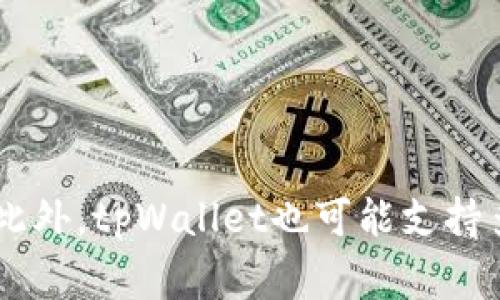 tpWallet是一种加密货币钱包，通常会生成一组独特的地址用于接收和发送不同种类的加密资产。这些地址的构成取决于所支持的区块链网络。以下是一些常见的tpWallet支持的地址类型：

1. **比特币地址**：比特币地址通常以“1”、“3”或“bc1”开头，支持多种格式如P2PKH、P2SH和Bech32。

2. **以太坊地址**：以太坊地址以“0x”开头，包含40个十六进制字符，支持ERC-20和ERC-721代币。

3. **币安智能链地址**：与以太坊地址相似，同样以“0x”开头，用于BSC生态中的代币交易。

4. **TRON地址**：通常以“T”开头，特定于TRON网络的交易。

5. **其他链的地址**：许多其他区块链（如Solana、Cardano等）也有各自特定格式的地址。

确保在使用这些地址时，了解每种地址对应的区块链和所能支持的代币，以避免发送错误，造成资产损失。此外，tpWallet也可能支持多种类型的钱包功能，如冷钱包、热钱包、备份和恢复功能等，使用户能够方便、安全地管理他们的数字资产。