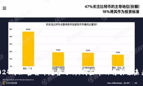 2024年加密货币趋势分析：哪些币种将引领未来？