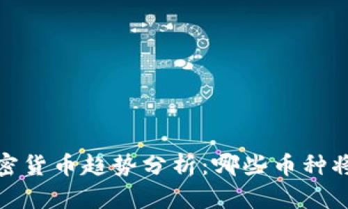 2024年加密货币趋势分析：哪些币种将引领未来？