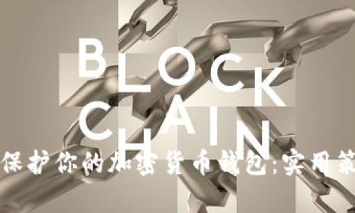 如何有效保护你的加密货币钱包：实用策略与技巧