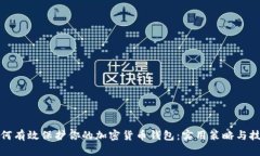 如何有效保护你的加密货