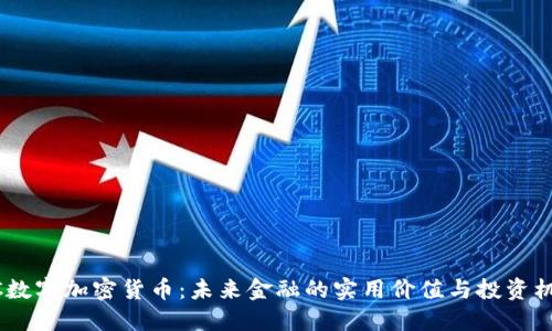 WC数字加密货币：未来金融的实用价值与投资机会