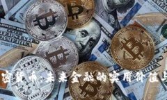 WC数字加密货币：未来金融