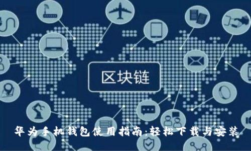 华为手机钱包使用指南：轻松下载与安装