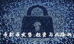 加密货币新币发售：投资