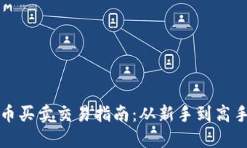 数字加密货币买卖交易指南：从新手到高手的实用秘籍