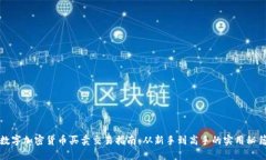 数字加密货币买卖交易指