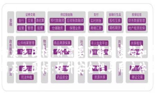 tpWallet里的灰色图标：你需要了解的密码和实用技巧
tpWallet里的灰色图标：提升安全性与用户体验的密码技巧