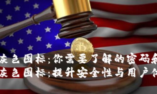 tpWallet里的灰色图标：你需要了解的密码和实用技巧
tpWallet里的灰色图标：提升安全性与用户体验的密码技巧