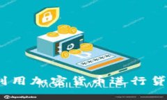 ETHLend：利用加密货币进行