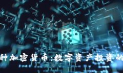 揭秘100种加密货币：数字