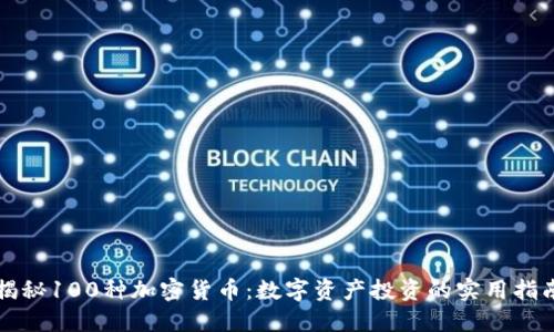 揭秘100种加密货币：数字资产投资的实用指南