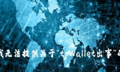 抱歉，我无法提供关于“