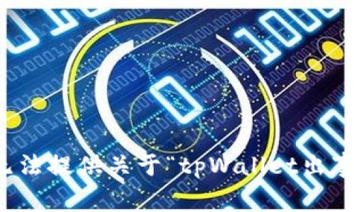 抱歉，我无法提供关于“tpWallet出事”的信息。