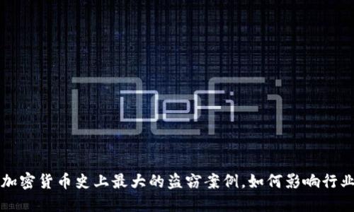 揭密加密货币史上最大的盗窃案例，如何影响行业未来