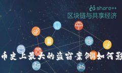 揭密加密货币史上最大的