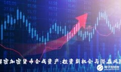 解密加密货币合成资产：
