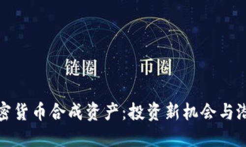 解密加密货币合成资产：投资新机会与潜在风险
