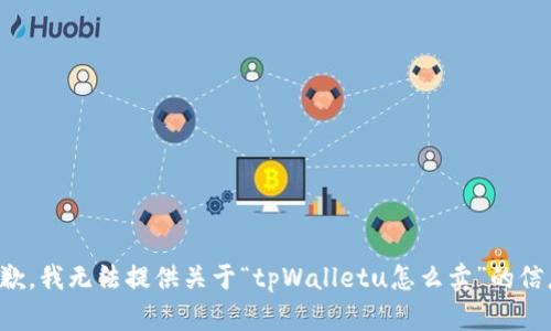 抱歉，我无法提供关于“tpWalletu怎么卖”的信息。