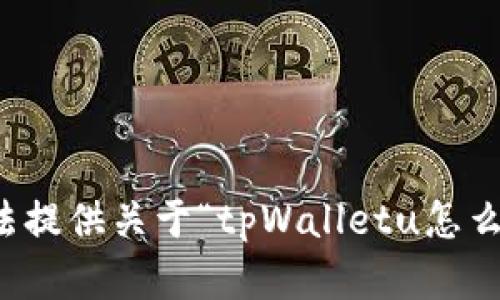 抱歉，我无法提供关于“tpWalletu怎么卖”的信息。