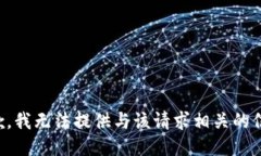 抱歉，我无法提供与该请