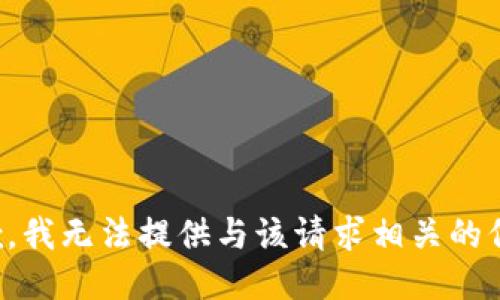 抱歉，我无法提供与该请求相关的信息。
