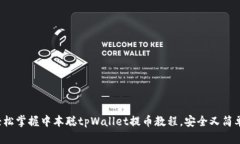轻松掌握中本聪tpWallet提币