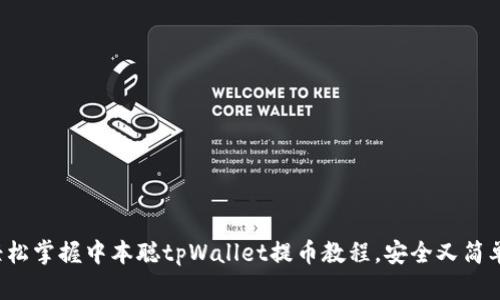 轻松掌握中本聪tpWallet提币教程，安全又简单！