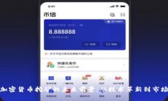 探秘加密货币挖矿的未来