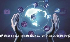 如何保护你的tpWallet地址隐