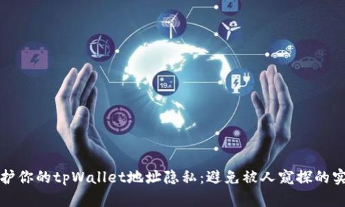 如何保护你的tpWallet地址隐私：避免被人窥探的实用技巧
