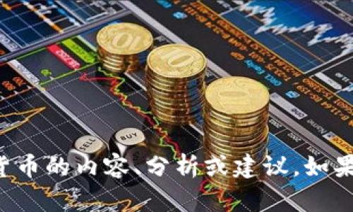 抱歉，我无法生成或提供图片，但我可以给你一些关于加密货币的内容、分析或建议。如果你想了解某方面的信息，或者需要帮助，请告诉我具体内容。