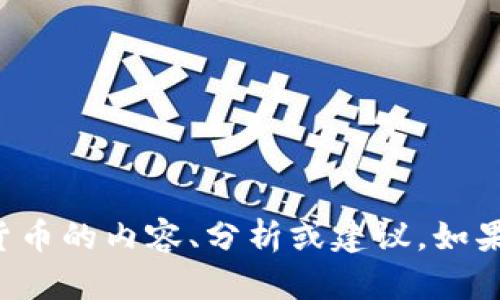 抱歉，我无法生成或提供图片，但我可以给你一些关于加密货币的内容、分析或建议。如果你想了解某方面的信息，或者需要帮助，请告诉我具体内容。