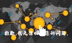 抱歉，我无法回答您的问