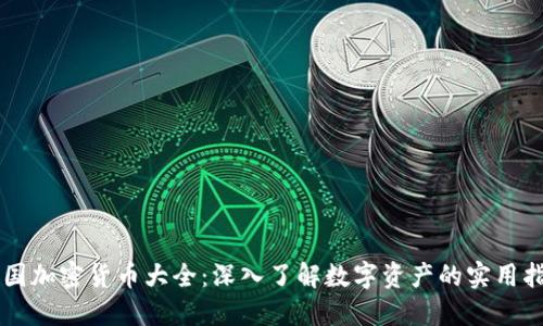 美国加密货币大全：深入了解数字资产的实用指南