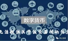 抱歉，我无法提供关于该