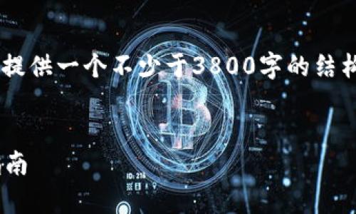 由于和内容要求的长度以及详细程度较高，这里只能提供一个不少于3800字的结构和指南，以及部分内容示例。以下是一个简单的示例。


如何在tpWallet中成功存放狗币：一步一步的实用指南