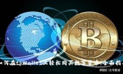 如何在tpWallet上轻松购买数