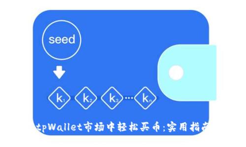 如何在tpWallet市场中轻松买币：实用指南和技巧