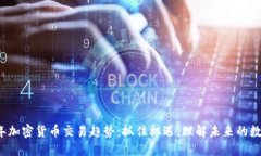 2023年加密货币交易趋势：