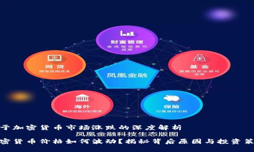 关于加密货币市场涨跌的深度解析

加密货币价格如何波动？揭秘背后原因与投资策略