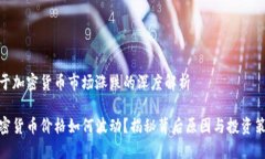 关于加密货币市场涨跌的
