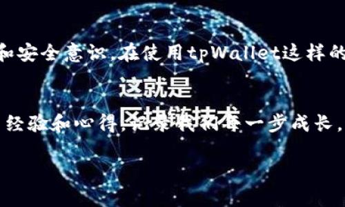 tiaoti如何安全查看tpWallet的冷钱包，让你的数字资产无忧无虑/tiaoti
tpWallet, 冷钱包, 数字资产/guanjianci

引言：冷钱包的重要性
随着数字货币的普及，越来越多的人选择投资加密货币，而冷钱包作为一种安全存储方式，逐渐受到投资者的青睐。冷钱包的最大特点是将数字资产离线保存，降低了被黑客攻击的风险。这让我想起我初入加密货币世界时，朋友推荐我使用冷钱包，那时我还是个毫无经验的小白，对这些技术名词一知半解，但随着时间的推移，我开始意识到它们的重要性。

什么是tpWallet？
tpWallet是一款多功能的加密货币钱包，支持多种数字资产的管理。它的界面友好、使用简单，特别适合新手用户。tpWallet不仅支持热钱包，还提供冷钱包功能，让用户可以方便、安全地存储自己的加密货币资产。在我使用tpWallet的过程中，我发现它不仅具备基本的存储功能，还集成了一些交易和管理工具，使得整个操作更加便捷。

冷钱包与热钱包的区别
我们常常会听到冷钱包和热钱包这两个词。首先，热钱包是连接互联网的，它的主要优点是便捷，如同我们常用的网银或支付宝，随时可以进行交易。但它的一个致命缺点就是安全性相对较低，容易受到攻击。而冷钱包则是一种完全离线的存储方式，安全性更高，但在操作上相对麻烦。这让我想起了我小时候，家里有一把大铁箱，里面放着妈妈存下来的金饰和存折，而在我的小钱包里放着零花钱，随时可以拿出来花，但也更容易丢失。

如何查看tpWallet的冷钱包
查看tpWallet的冷钱包并不是一件难事，但在操作之前，我们需要明确一些前置步骤。首先，要确保你拥有冷钱包的密钥或助记词，这些信息是你恢复资产的唯一凭证。

h4步骤一：下载和安装tpWallet/h4
如果你还没有安装tpWallet，首先需要前往官方网站，下载最新版本的软件并进行安装。安装过程非常简单，只需要按照提示进行操作。

h4步骤二：选择冷钱包模式/h4
安装完成后，打开tpWallet，界面会提示你选择不同的钱包类型。在这里，你需要选择“冷钱包”选项。这个步骤就像我们选择进入一个新的世界，和热钱包的快速便捷相比，冷钱包更像是一个精致的保险箱，静静地守护着你的财富。

h4步骤三：输入密钥或助记词/h4
此时，系统会要求你输入你的冷钱包密钥或助记词。确保你输入的信息是正确的，因为任何错误都会导致你无法查看到资产。这让我想起了我初尝密码管理时，输入错误的情景，心中充满了焦虑，幸好经过几次尝试后，我终于成功解锁了我的数字资产。

h4步骤四：查看资产和交易记录/h4
一旦你成功进入冷钱包，你就可以查看到自己的数字资产及其交易记录了。在这里，你可以看到每种加密货币的详细信息，以及你之前进行交易的历史。这为我提供了一种长久的安心感，因为我知道我的资产是安全的，能够随时进行管理。

使用冷钱包的优势
使用冷钱包的优势不仅在于安全性，还在于能够在一定程度上帮助用户克服外部市场波动带来的情绪影响。在牛市和熊市交替的环境中，持有冷钱包可以让我们更冷静地看待市场，而不至于被短期的市场波动所冲动。

个性化观点与感悟
回想起我第一次接触加密货币时的苍茫无知，现在回头看，每一步都充满了挑战和收获。就如同探索一个未知的世界，从心底里对冷钱包的青睐与追求，源自于对个人财产安全的渴望。我相信，保护好自己的数字资产，并不断学习新知识，才是我们在这一领域生存下去的关键。

文化关联性与安全意识
在很多国家，比如中国，传统上人们在财富管理上会更加谨慎，尤其是在经历了多次经济波动之后。因此，加密货币的出现，既是机遇，也是挑战。在重视技术的同时，我们也应当重视其背后的文化观念和安全意识。在使用tpWallet这样的加密钱包时，我们不仅是在管理数字资产，也是在承担起作为“数字公民”的责任。

结束语：未来展望
冷钱包的使用对于任何一位数字货币投资者来说都是必不可少的。随着技术的进步和市场的发展，相信未来的冷钱包将会更安全、更易用。而我也期待着在这个不断发展的领域中，能与大家分享更多经验和心得。记录我们每一步成长，这不仅仅是对过去的怀念，更是对未来的展望。

无论你是在过往的道路上还是刚刚起步，tpWallet的冷钱包都能为你的加密资产保驾护航。希望每一个投资者，都能在这条路上走得更加稳健与从容。