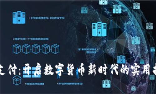 元支付：开启数字货币新时代的实用指南