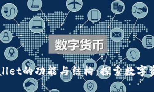 全面剖析tpWallet的功能与结构：探索数字资产管理新方式