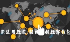 tpWallet最新使用教程：轻松