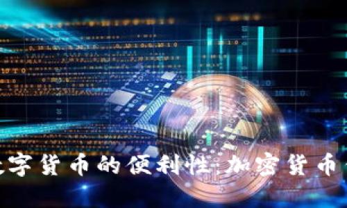 在街头购买数字货币的便利性：加密货币售卖机的崛起