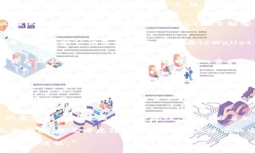 关于tpWallet的监控问题，实际上涉及多个方面，包括用户隐私保护、交易透明度及安全性等。以下是对tpWallet及其监控机制的详细介绍。

tpWallet概述
tpWallet是一个多币种的数字货币钱包，旨在提供用户友好的界面和一系列安全功能，以便用户能够方便地管理他们的加密资产。对于投资者和用户而言，选择一个合适的钱包非常重要，因为这关系到资金的安全和隐私。

监控机制的定义
监控在数字货币生态系统中通常指的是对交易活动的观察、分析和记录。许多钱包及交易平台都在一定程度上进行监控，以确保遵从法律法规、反洗钱（AML）和了解客户（KYC）要求。但是这引发了用户对隐私的担忧。

tpWallet的监控现状
tpWallet作为一个数字钱包，其本身在用户的交易活动方面并没有主动监控功能。相对较高的隐私保护使得用户的交易行为不会被默认记录或监控。用户在tpWallet中进行的交易通常是匿名的，只有在与交易所或其他服务接触时，可能才会涉及到个人信息的输入。

用户隐私与安全性
在数字货币领域，隐私与安全同样重要。tpWallet非常重视用户的隐私，采用加密技术来保护用户数据。此外，用户一旦掌握自己的私钥，就可以完全控制自己的资产，而不必担心他方对其交易的监控。

个人经历和看法
我小时候对网络隐私的认识非常单薄，直到有一次因为个人信息泄露而经历了一场“数字危机”。那次经历让我深刻认识到保护自己的隐私有多么重要。在选择数字钱包时，我更加关注隐私保护和监控的问题。在了解tpWallet时，我发现它的设计理念与我的期望非常契合，这让我感到安心。

交易透明度与合规性
尽管tpWallet在隐私保护上表现出色，但用户在进行交易时仍需注意合规性问题。在许多国家，数字货币的交易受到监管，因此在使用tpWallet管理资产时，用户可能会需要在交易所进行实名认证。虽然这不属于tpWallet本身的监控范围，但仍是一个需要注意的事项。

总结与展望
总体来说，tpWallet是一款自由度高且注重隐私保护的钱包应用。虽然它没有主动监控用户的交易，但在使用过程中，用户仍需警惕与法律法规的合规性。此外，随着加密货币市场的发展，监管政策可能会对用户的隐私产生影响，因此保持警惕和更新相关知识是每个用户的责任。

在这个数字化的时代，我们每个人都应该学会保护自己的隐私，同时也要理解透明性与合规性的重要性。选择一个适合自己的钱包，既要考虑隐私保护，也要关注它的安全性和功能，这样才能真正做到资产的安全与个人隐私的完美平衡。 

*以上内容是基于tpWallet的一种分析和探讨。具体情况可能会因市场及法律变化而有所不同，建议用户在使用数字钱包时多加谨慎。*