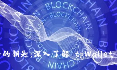 探索 DApp 世界的钥匙：深入了解 tpWallet Pro 的实用价值